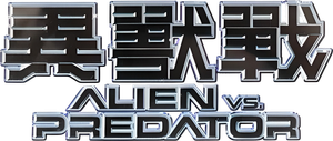 AVP: Alien vs. Predator — Logos 6