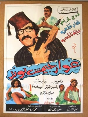 Poster غوار جيمس بوند 1974