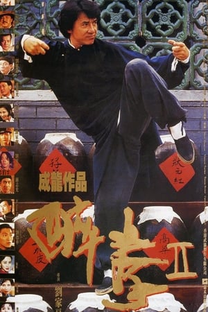 醉拳2 (1994)