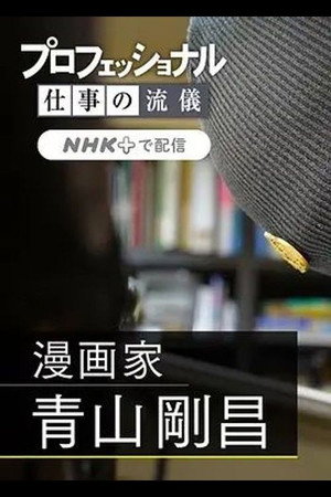 プロフェッショナル 仕事の流儀