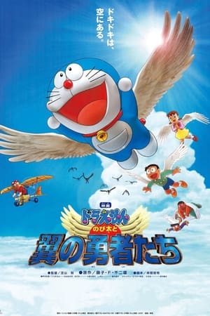 Poster のび太と翼の勇者たち 2001