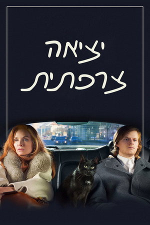 Image יציאה צרפתית