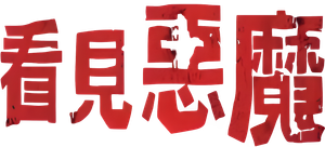 I Saw the Devil — Logos 11