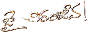 జై చిరంజీవ — Logos 1
