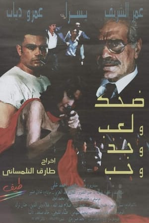 ضحك ولعب وجد وحب 1993