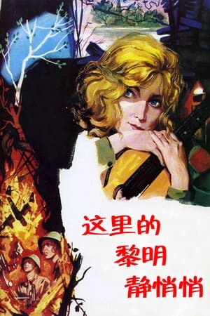 Poster 这里的黎明静悄悄 1972