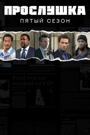 Сезон 5