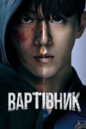 Poster Вартівник 2023