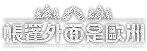 텐트 밖은 유럽 — Logos 2