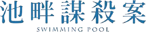 Swimming Pool — Logos 5