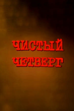 Чистый четверг (2003)