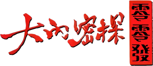 大內密探零零發 — Logos 9