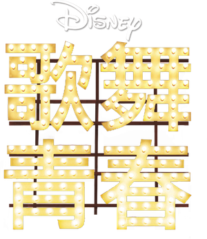 High School Musical — Logos 4