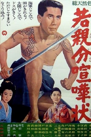 Poster 若親分喧嘩状 1966