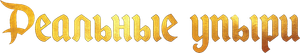 What We Do in the Shadows — Logos 10