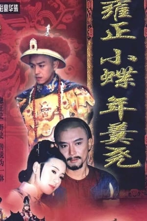雍正小蝶年羹尧 2000