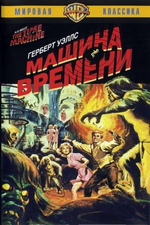 Poster Машина времени 1960