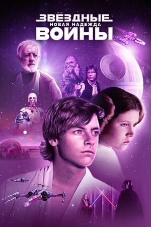 Poster Звёздные войны: Эпизод 4 - Новая надежда 1977