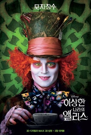 Poster 이상한 나라의 앨리스 2010