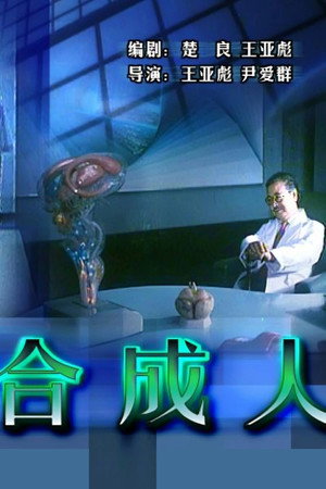 The Synthetic Man 3