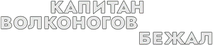 Captain Volkonogov Escaped — Logos 3