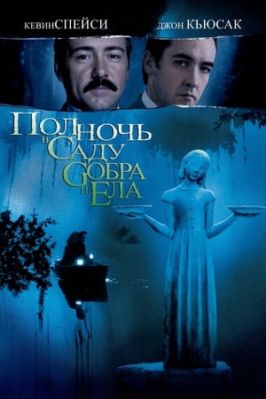 Poster Полночь в саду добра и зла 1997