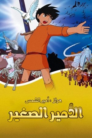الأمير الصغير (1968)