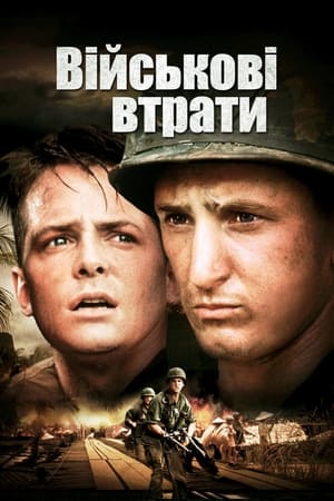 Військові втрати (1989)