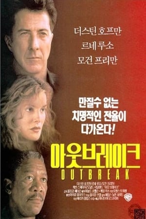 아웃브레이크 (1995)