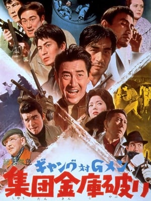 Poster ギャング対Ｇメン　集団金庫破り 1963