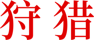 Canibal — Logos 4