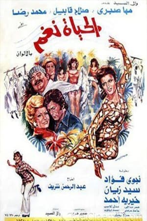 Poster الحياة نغم 1976