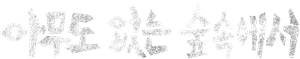 The Frog — Logos 3