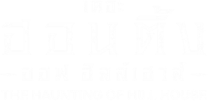 The Haunting of Hill House Season 1 ฮิลล์เฮาส์ บ้านกระตุกวิญญาณ ( ep 1 - 10 จบ )