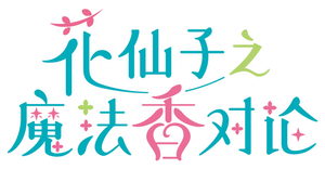 Flower Angels: On the Fragrance of Magic Flowers