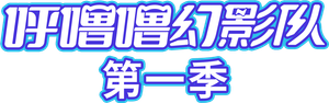 呼噜噜幻影队 — Logos 1