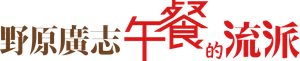 野原ひろし 昼メシの流儀 — Logos 2