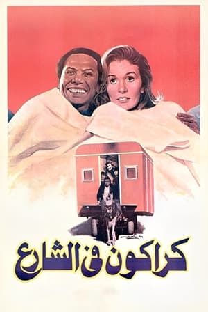 Poster كراكون في الشارع 1986