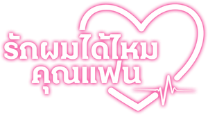 My Absolute Boyfriend — Logos 3