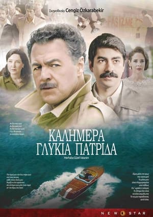 Poster Καλημέρα Γλυκιά Πατρίδα 2019