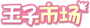 Tamako Market — Logos 3