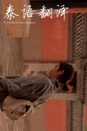 Nonton film Thai Translator (2016) terbaru sub indo Nonton film Thai Translator (2016) terbaru sub indo
