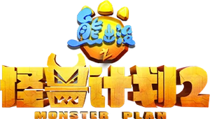 熊出没之怪兽计划2 — Logos 1