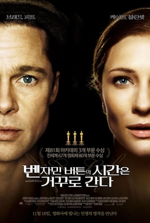 Poster 벤자민 버튼의 시간은 거꾸로 간다 2008