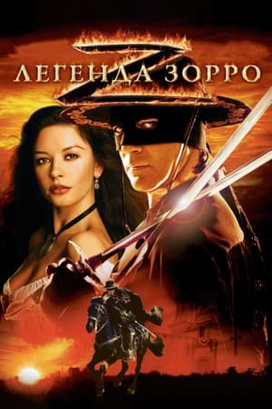 Легенда Зорро (2005)