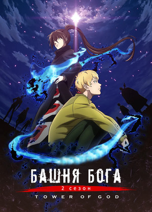 Постер аниме «Башня Бога (2020)» — (19 из 45)
