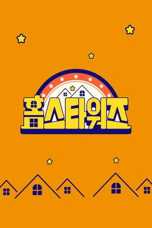 랜선 집들이 전쟁 - 홈스타워즈