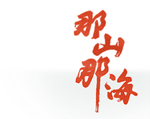 那山那海 — Logos 1