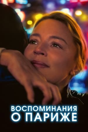 Poster Воспоминания о Париже 2022