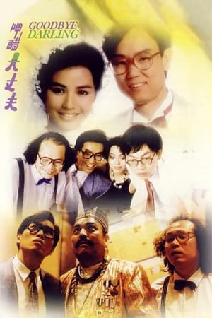 Poster 呷醋大丈夫 1987